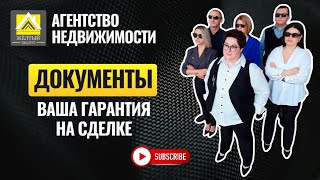 ДОКУМЕНТЫ - ваша ГАРАНТИЯ на сделке с недвижимостью #недвижимость #юридическаяпроверка #документы