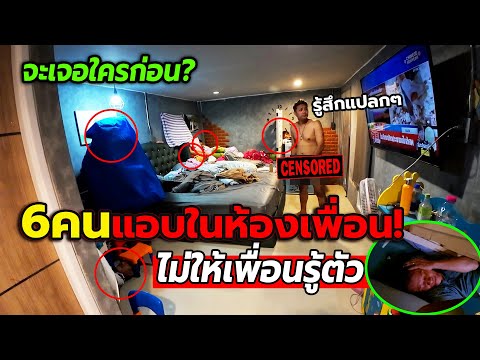 แอบใช้ชีวิตในห้องเพื่อน!! โดยเพื่อนไม่รู้ตัว จะโดนจับได้มั้ย?