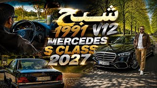أفخم ماصنعت مرسيدس Mercedes S-2027