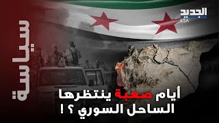 تصعيد خطير في الساحل السوري وإجراءات غير مسبوقة.. ما يحصل صادم ماذا سنشهد في المرحلة المقبلة ؟