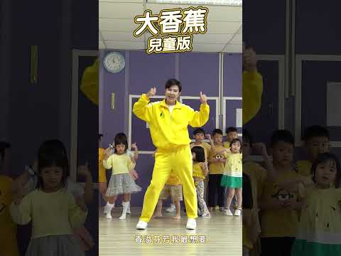 大香蕉 兒童版 #舞蹈【 #波波星球泡泡哥哥 】#shorts #dance #fyp