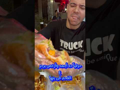 حرفياً ده أجمد وأرخص برجر علي الفحم فى بنها