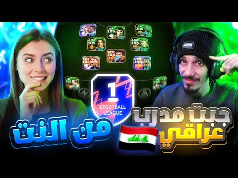 طلبت مدرب عراقي من الانترنت 🤯 دربني وضبط تشكيلتي 🔥 وعلمني حركات اسطوورية 😱 بيس موبايل eFootball 2025