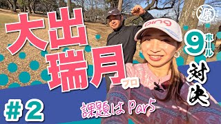 【大出瑞月vs時松源蔵#2】クラブセッティング有り！中盤戦🔥
