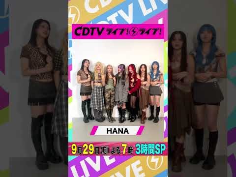 #CDTVライブライブ #HANA の皆さんからコメント到着🥰 #CDTV#TBS