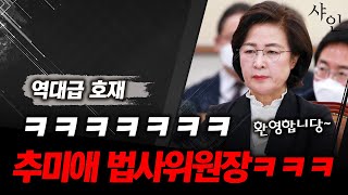 추미애ㅋㅋㅋㅋㅋㅋㅋㅋㅋㅋ두 팔벌려 환영해야 함