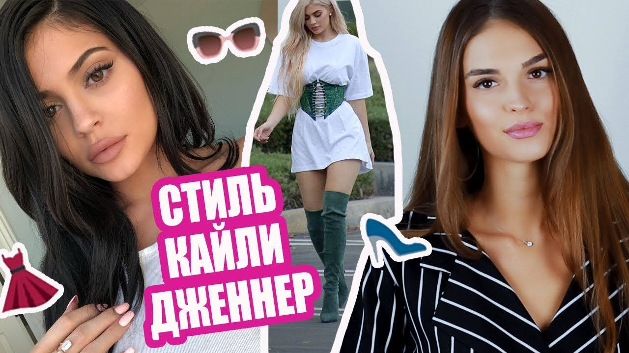 Повторяем стиль кайли дженнер как одеваются звезды тренды
