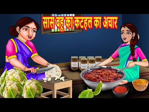 सास बहू का कटहल का अचार | Hindi Kahani | Moral Stories | BedTime Stories | Kahani | Story in hindi