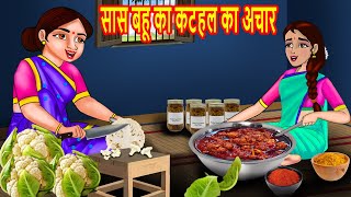 सास बहू का कटहल का अचार | Hindi Kahani | Moral Stories | BedTime Stories | Kahani | Story in hindi