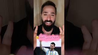 قصه ميسي كامله           #ميسي #الارجنتين