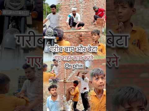 बच्चा और बाप दोनों गए शहर काम करने और फिर क्या हुआ 💔😨|| watch till end || #youtubeshorts #shots