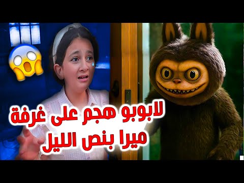 لابوبو الشريرة هجمت على غرفة ميرا 😱بنص الليل وكانت الصدمة في النهاية  !!