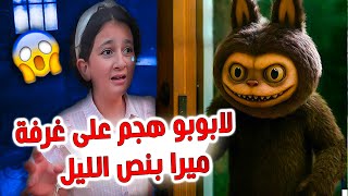لابوبو الشريرة هجمت على غرفة ميرا 😱بنص الليل وكانت الصدمة في النهاية  !!