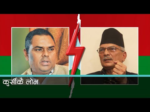 सत्ता र शक्ति संघर्षको दाउपेचले जसपाको आन्तरिक कलह उत्कर्षमा