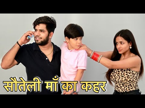 सौतेली माँ का कहर - Emotional Video || Yogesh kathuria