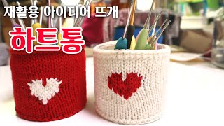 (대바늘) 하트 배색통  버리를 플라스틱통과 자투리실로 만드는 대바늘 하트배색 소품 [김라희]kimrahee