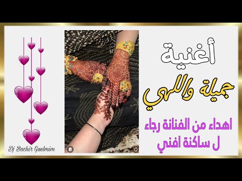 أغنية حسانية جميلة واللهي music hassaniya