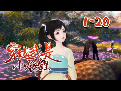 【穿越我是小锦鲤】1~20集 一朝穿越本是福禄寿禧命，结果姿势不对，穿越到兵荒马乱年代。自带锦鲤运，医术惊人、厨艺超群、观星象、看面相…#qtmd