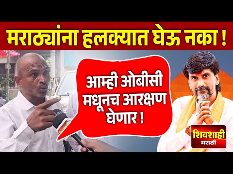 आम्ही ओबीसी मधूनच आरक्षण घेणार ! आंतरवाली सराटी येथे मराठा बांधवा सोबत संवाद !   शिवशाही मराठी