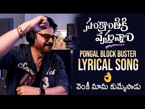 Blockbuster Pongal Lyrical Song | Sankranthiki Vasthunnam | Anil Ravipudi | Meenakshi Chowdary | FL