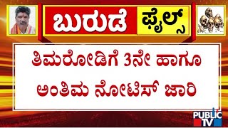 ತಿಮರೋಡಿಗೆ 3ನೇ ನೋಟಿಸ್ ಜಾರಿ | Mahesh Shetty Thimarody | Public TV