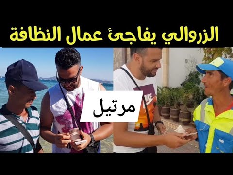اجي تشوف يوسف الزروالي يخلق السعادة في رجال النظافة والباعة المتجولين بشاطئ مرتيل ومرينا سمير