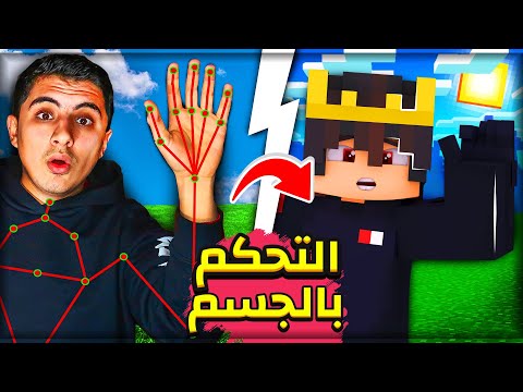 لعبت ماين كرافت عن طريق حركات جسمي 🤣 | جربت العبها بالرقصات 😅😍