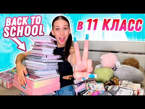 Первая ПОДГОТОВКА к ШКОЛЕ😎 иду в 11 КЛАСС