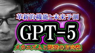 【考察】GPT-5「革新的機能と未来予測」メカニズムと開発の方向性