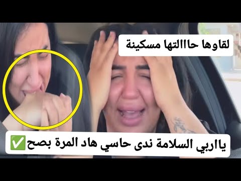تدخل الشرطة ندى حاسي لقاوها حالتها هاد المرة بصح مشات فيها مسكينة