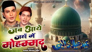 Jab Aaye Jahan Me Mohammad - जब आये जहाँ में मोहम्मद - Aslam Akram Sabri - 2025 New Qawwali