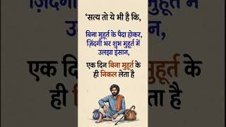 ज़िन्दगी का कड़वा सच | Satya To Ye Bhi Hai ✨ #shorts #lifetruth