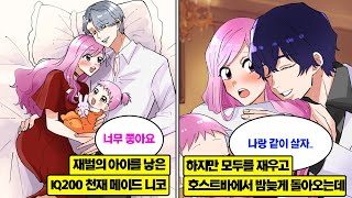 [만화] 재벌의 아이를 낳은 IQ200 천재 메이드 니코. 그녀의 밤 중에 호스트에게 빠져버렸다며 S급 메이드들이 C급 메이드로 강등하라는 불만이 속출하는데…