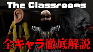 【The Classrooms】全キャラ13体を徹底解説!!