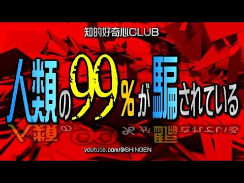 嘘で塗り固められた誰も気づいていない異常な現実   99％の人が或る重要なことに気づいていない