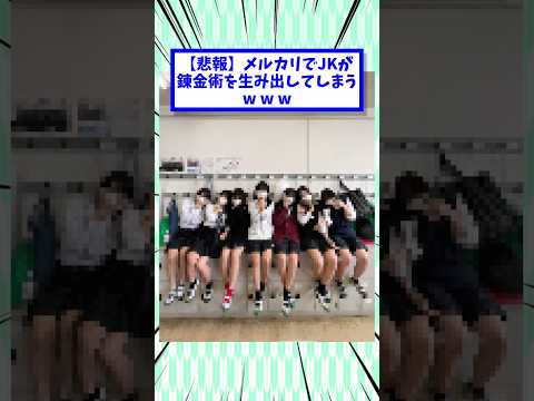 メルカリでJKが荒稼ぎしてる！#2ch面白いスレ #2chまとめ