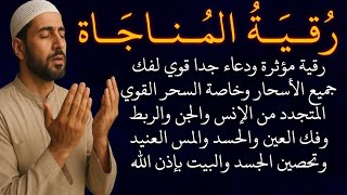 رقية المناجاة🤲 مؤثرة ودعاء قوي لفك الأسحار وإبطال سحر التجديد وتحصين الجسد والبيت powerful Ruqyah 