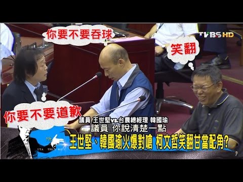 王世堅、韓國瑜火爆對嗆！柯文哲「笑翻」甘當配角？少康戰情室 20161116