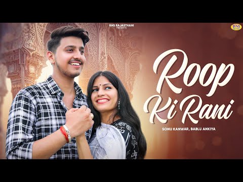 New Rajasthani Song 2024 | रुप की रानी | Roop Ki Rani | Bablu Ankiya | Sonu Kanwar | Marwadi Song