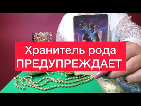 🆘Срочное сообщение от хранителя вашего рода‼️Точный расклад на таро