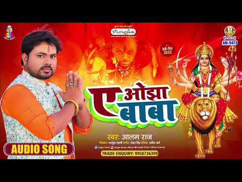 A Ojha Baba | #Alam Raj | ए ओझा बाबा | A Ojha Baba | New Bhakti Song 2025