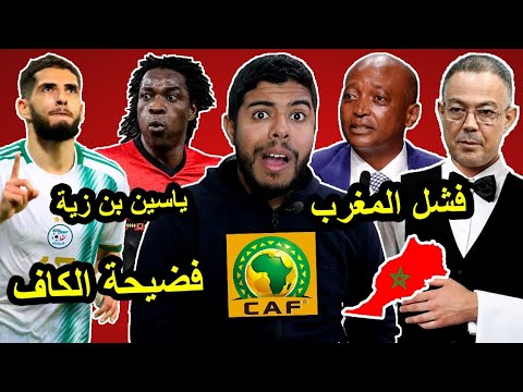 فضيحة الكاف / فشل المغرب في تنظيم  / ظلم هدف ياسين بن زية 😱