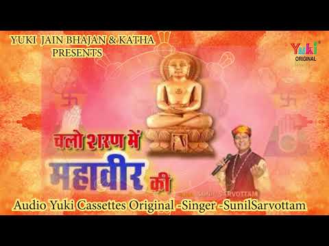 बहुत प्यार जैन भजन। Chalo Sharan Mein Mahaveer Ki | Sunil Sarvottam | चलो शरण में महावीर की | Jain