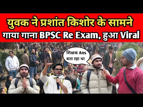 BPSC Re Exam के लिए युवक ने प्रशांत किशोर के सामने गया गाना नीतीश कुमार पे हुआ Viral।