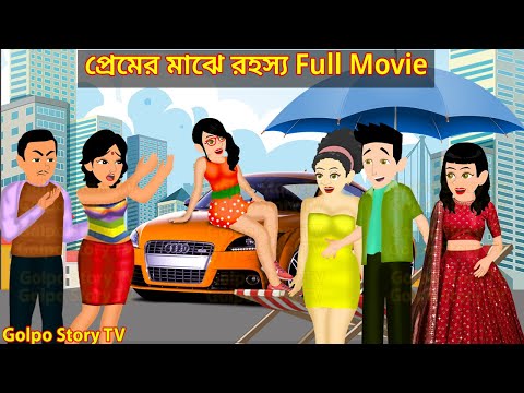 প্রেমের মাঝে রহস্য Full Movie - Premer Majhe Rahasya Natok | Cartoon | Golpo Cartoon TV