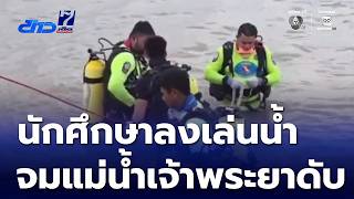 พบร่างนักศึกษา ปวช.จมแม่น้ำเจ้าพระยา | ข่าวเด็ด 7 สี