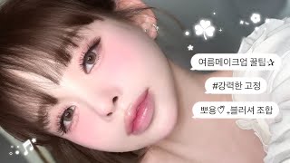 폭염🔥에도 살아남는 지속력 고정 뽀용⋆⟡˖ ࣪메이크업₍^. .^₎⟆🫧🤍