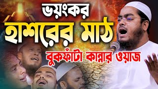ভয়ংকর হাশরের মাঠ, বুকফাঁটা কান্নার ওয়াজ। হাফিজুর রহমান ওয়াজ 2025। Hafizur Rahman Siddiki Waz 2025