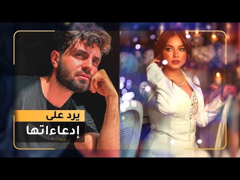 ♨️ غيث مروان يرد على ادعاءات بيسان إسماعيل