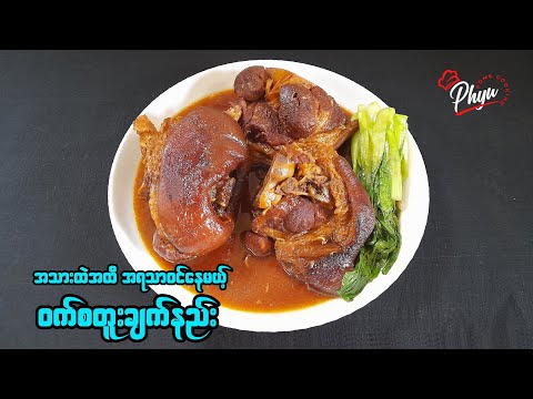 ဝက်စတူး အိအိလေးချက်နည်း | Pork Stew Recipe